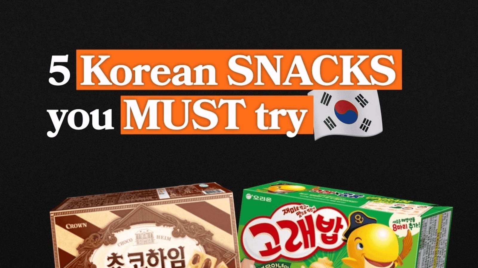Korean snack shelf with chips and sweet-salty snack options.
