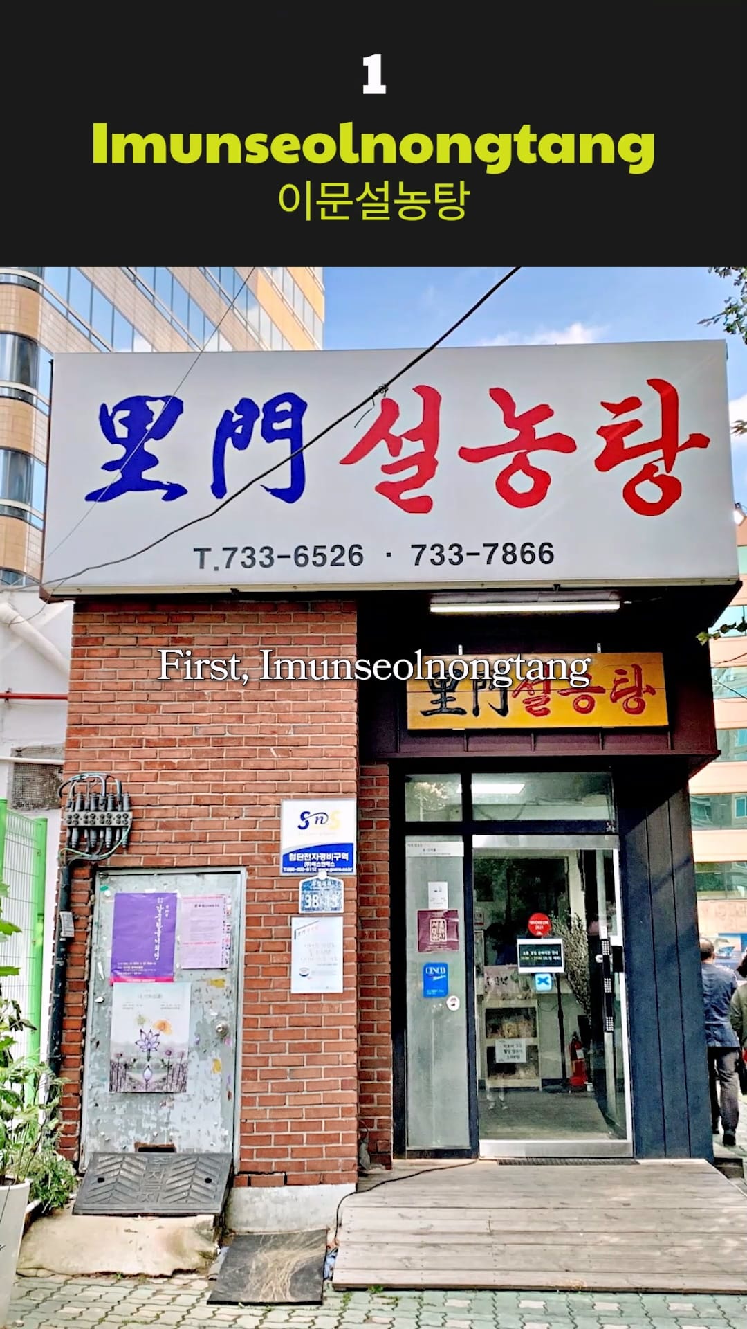 Imun Seolnongtang exterior from an original EpicKor visual, useful for recognizing the old Seoul restaurant setting.